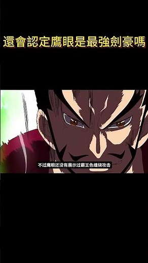 看完海賊王漫畫1115話，還會認定鷹眼是最強劍豪嗎#海賊王#路飛#山治#索隆