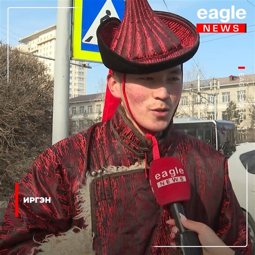 Шинийн нэгний өдөр нийслэл хотод хөл хөдөлгөөн ихтэй байна. Ахмад настнуудын хувьд залуучууд сар шинийн баярт ач холбогдол өгч үндэсний дээл хувцсаа иж бүрэн өмсөж байгаад ихэд баяртай байгаа талаар хуваалцлаа. Харин залуучуудын хувьд шинэ оноо шинэ хувцастай угтах нь ихэд бэлгэшээлтэй байдаг талаар хуваалцаж байна. | Eagle News