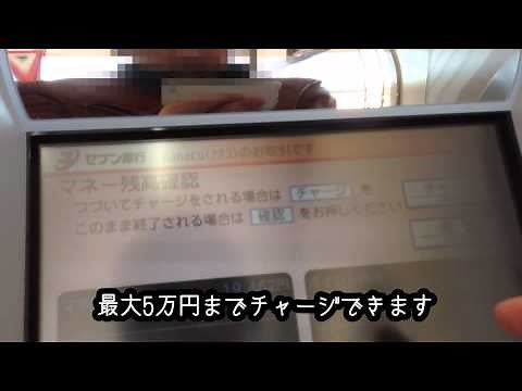おサイフケータイ nanaco チャージの仕方