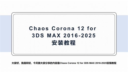 Chaos Corona 12 for 3DS MAX 2016-2025安装教程