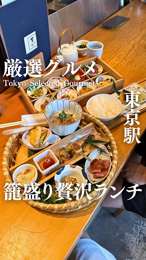 厳選グルメ〖東京グルメ〗 on Instagram: "【東京駅の大人気ランチ】並ばずに入る方法は... 東京・丸の内で絶対に行きたい行列ランチ。食べログでは5万人以上が保存するくらい大人気✨ オープン前から大行列で席の争奪戦必須だけど、ご飯食べ放題付きのおばんざいランチが贅沢すぎた... 駅直結のビルから東京駅を一望できる圧巻のロケーション！ 大人気ランチメニューがこちら↓ ●菜なの籠盛りと鯛だし茶漬け膳 1980 セット内容 ・おばん菜四種・ローストビーフ ・今月のお魚西京焼き ・生麩田楽・旬の天婦羅 ・鯛だし茶漬け ●ゆばと豆腐の豆皿御膳 2900 ・豆皿八種 ・主菜（今月のお魚西京焼き又はローストビーフから選択） ・ご飯 ・赤だし ・お漬物 ・わらび餅 ・コーヒー又は紅茶 お昼はご飯とお味噌汁のおかわりは自由！ 見た目も華やかで充実した内容で贅沢すぎた...！ オープン前は特に大行列だけど、、、 ★実は並ばずに入る方法がこちら↓ ①特選膳を予約 ②コースを予約 ③オープンから2~3時間後を狙う ④特に平日が狙い目！ [店舗情報] 📍菜な KITTE丸の内店 ・住所：東京都千代