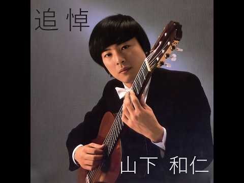 追悼、山下 和仁さん 展覧会の絵 The Great Gate of Kiev (Pictures at an Exhibition) Kazuhito Yamashita RIP
