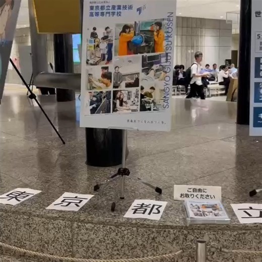 【公式】東京都立産業技術高等専門学校 on Instagram: "【都庁展示スペースにて産技高専紹介パネルを展示中】 都庁第一本庁舎1階展示スペースにて7月10日まで都立産技高専の特色やコース紹介などの紹介パネルを展示しています。新しい学校案内も配布しておりますので、新宿にお越しの際はぜひお立ち寄りください！ #産技高専 #TMCIT"