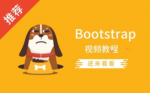 前端 Bootstrap 视频教程全集 | 3 小时