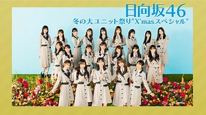 #日向坂46 「冬の大ユニット祭り”X’masスペシャル”」2021.12.22