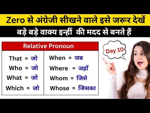 Day 10 Basics of English🔥| Relative Pronouns in English Grammar | English Speaking Practice