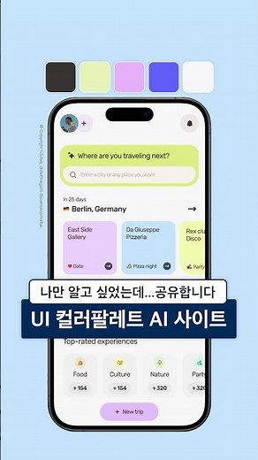 UI 컬러팔레트 AI사이트 추천 🎨