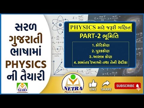 Class 11 Physics | Physics માટે જરૂરી ગણિત | Part-2 |Geometry | ભૂમિતિ | Concepts of mathematics |