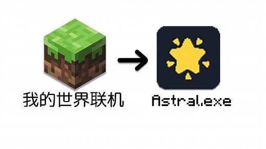 新的MC联机软件Astral？很好用！