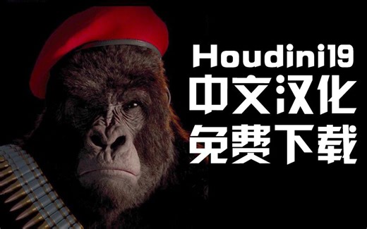 houdini19中文汉化正式版免费下载(朱峰社区)