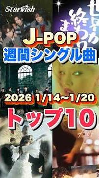 【J-POP最新週間ランキング】週間シングルチャートトップ10曲を一挙ご紹介！【2026 1/14〜 1/20】 #ヒット曲 #jpop #音楽