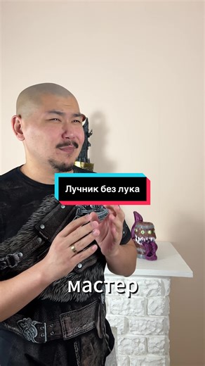 Лучник без лука: необычная концепция и личные качества