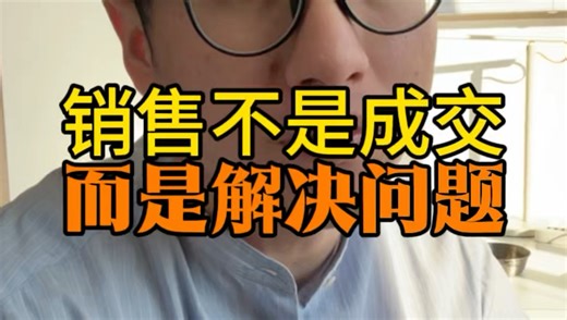 销售只有一个秘密就是不要去成交