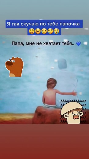 Папа я скучаю по тебе😥😥😥
