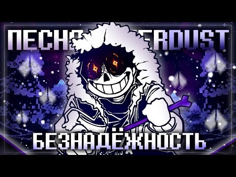 Песня 🌙 | БЕЗНАДЁЖНОСТЬ | [OuterDust] #undertale ✨🤍