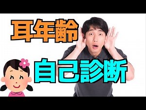 おもしろ科学実験 モスキート音で耳年齢診断 Ear age diagnosis with mosquito sound