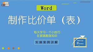 9、Word比价单（表），零基础课程教学，新手照样可以学会！