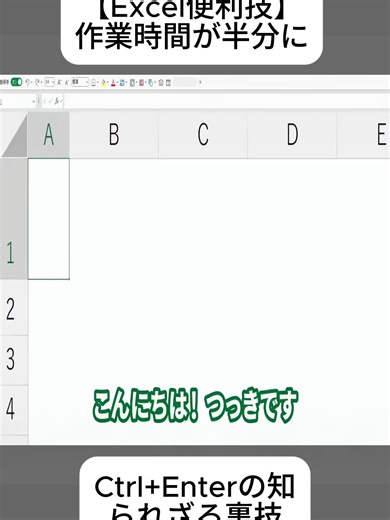 【Excel便利技】作業時間が半分に！？Ctrl Enterの知られざる裏技. (1/4) #Excelテクニック #恋愛テクニック #Excel初心者 #業務効率化 #事務作業 #時短テク #パソコンスキル #仕事効率化 #オフィスソフト #HowTo #foryoupage❤️❤️ #trendingvideos #viral