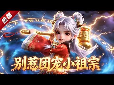 MULTI SUB《別惹團寵小祖宗》娘親飛升時，小奶團月溫溫被娘親扔下不渡山尋找爹爹們。月溫溫下山後，從此修真界多了一個變態，小奶團實力不詳，遇強則強。 #AI #漫劇 #動漫 #無盡動漫社
