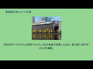 第25回日本レコード大賞