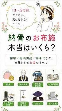 納骨のお布施はいくら？相場3〜5万円だけじゃ足りない理由【現役が解説】#shorts