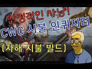 poe3.9] cwc 시불 인퀴지터(일명 시불할 빌드) 가이드 (cwc vd inquisitor)