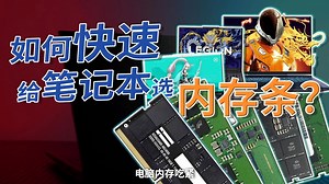 【内存】电脑内存不够用容易卡顿？如何快速给笔记本选内存条？
