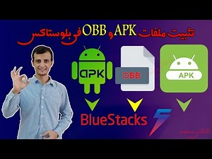 شرح تثبيت ملفات APK و OBB في بلوستاكس 5 ❤️ انقل أي لعبة اندرويد من الهاتف إلى الكمبيوتر 👍