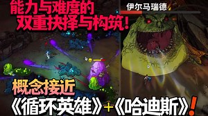 【新游试玩】兼具创意与质量的动作类肉鸽闯关!概念接近《循环英雄》版《哈迪斯》!能力与难度的双重抉择与构筑!《流浪循环/Rogue Loops》Demo版试玩实况