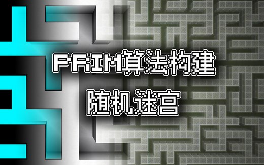 随机迷宫 - Prim算法在MC中的实现 我的世界Minecraft【BE】基岩版