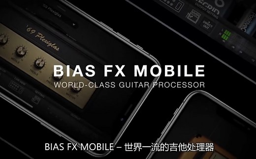 BIAS FX 移动版预告片 - 世界一流的iOS吉他音箱和效果器