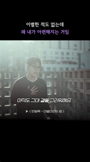 이별한 적도 없는데 왜 내가 아련해지는 거임