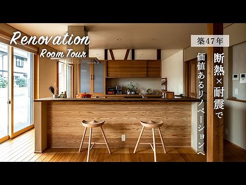 【劇的リノベーション】築47年の平屋をリノベ！27坪のコンパクトな平屋が新築同様の高性能モデルハウスに変貌！｜ルームツアー