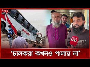 সৌহার্দ্য পরিবহনের চালক আরমানের নি-থ-র-দে-হ উদ্ধার | Daulatdia Ferry Ghat | Bus Rescue | Somoy TV