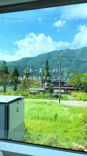 長野県・白馬に行ってきました！🌱✨ 今回は、行ってよかった！白馬のおすすめスポットを6つご紹介！ 9/20〜22の2泊3日で、白馬旅行に行ってきました！ 自然が好きな僕にとって、行きたかった場所の一つ「白馬村」。 日本一美しい村とも謳われています。 今回はあいにくの天気で、晴天をお見せすることができなかったのですが、 大自然を感じられ、都会では味わえないひとときを過ごせました🌱 グルメも、お蕎麦やお肉、パンやドーナツなど、食べたものがどれも美味しい！ この投稿が、白馬観光の際に役立てば嬉しいです☺︎ いつもご覧いただきありがとうございます✨ -————————————————— このアカウントでは、 「東京・神奈川のカフェ探しに困ったら、このアカウントで見つけられるように」 という想いで、行ってよかったオシャレカフェを紹介しています！ 他の投稿もぜひ見てね！→@yuki_cafe7 -————————————————— 【今回紹介したスポットの詳細】 01 サクララ Sweets & Bakery 【場所📍】 〒399-9301 長野県北安曇郡白馬村北城2937−682 【営業時