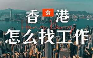 香港工作难找吗？香港优才和高才几大找工作渠道