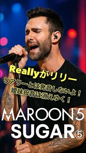 【Reallyの発音はリアリーじゃない！】曖昧母音の弱形はよく消えてなくなるよ！Sugar⑥ #洋楽 #英語発音 #英語歌詞