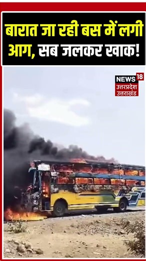 Shajapur Bus Fire Viral Video: Indore से Guna जा रही बाराती बस जलकर खाक | N18S | Top News #shorts