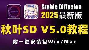 2025全网最新StableDiffusion保姆级教程 商业实战案例