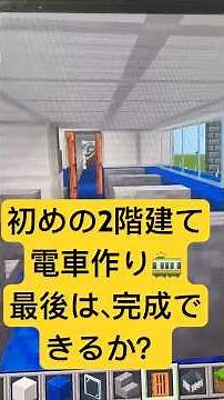 🚆マイクラ2階建て電車完成！内部＆2階ビュー大公開✨ Minecraft Double-Decker Train Tour #Minecraft #電車#쇼츠 #short #マイクラ#短视频