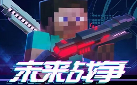 两款顶尖未来科技枪械模组哪一款更值得入手呢？_我的世界