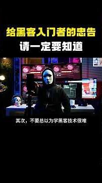 给黑客入门者的忠告，请一定要知道！#hacker #hackfreefire #computer #黑客 #网络安全 #计算机 #程序员 #信息安全