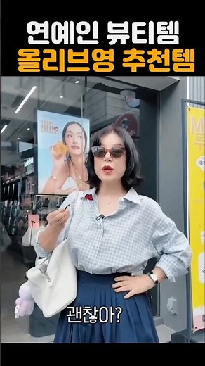 Olive Young beauty items used by Choi Hwa-jeong herself