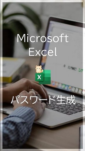 Excelで8桁パスワードを自動生成する方法