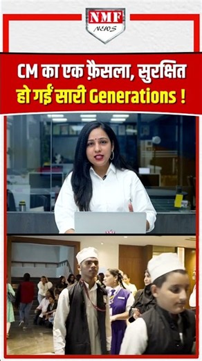 GenZ छोड़ो CM फडणवीस ने आने वाली सारी Generations को बचा लिया !