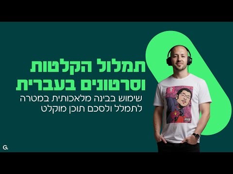 תמלול אוטומטי בחינם: איך לתמלל כל קובץ אודיו או וידאו באמצעות בינה מלאכותית