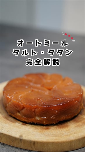 おかえ【オートミールの魔術師】 on Instagram: "レシピをチェック↓ (@spago.maccheroni) . . . 材料(15センチ型) 紅玉 4つ グラニュー糖 100g+50g バター 60g レモン汁 10g カルヴァドス 10g バニラペースト 5g ⭐︎オートミールタルト オートミール 40g アーモンドプードル 20g 塩 ひとつまみ はちみつ 25g 米油 15g 作り方 ※リンゴは皮を剥いて8当分しておく。皮や芯は使うので取っておく ①グラニュー糖100gを火にかけ色がついたら火を止めてバター、レモン汁をいれる ②再び火にかけりんご、皮、芯、残りのグラニュー糖50gを入れる。りんごの周りが柔らかくなったらりんごだけバットに取り出す。 ③皮がクタクタになりキャラメルに赤く色がつきトロミがついたらザルでこす ④こした汁にカヴァバドスとバニラペーストを入れてまぜ、型に半分の汁を先に入れる ⑤りんごを綺麗に並べ残った汁を入れる ⑥アルミホイルをふんわり被せて180℃で1時間焼く。20分ごとに取り出してヘラで押す ⑦タルト生地の材料をボウルに全ていれてひとまとめ