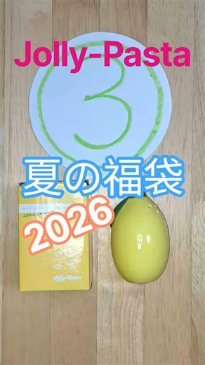 Jolly~Pasta夏の福袋🌻2026ジョリパBOX