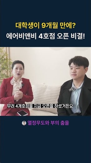 대학생이 9개월 만에 에어비앤비 4호점 오픈 비결