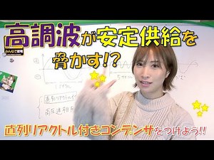 高調波が電力安定供給を脅かす！？高調波を防ごう！